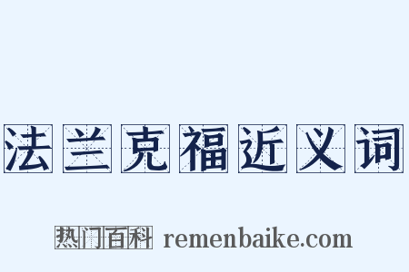 法兰克福近义词是什么意思的图片